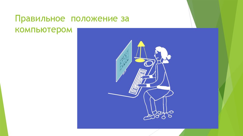 Правильное положение за компьютером