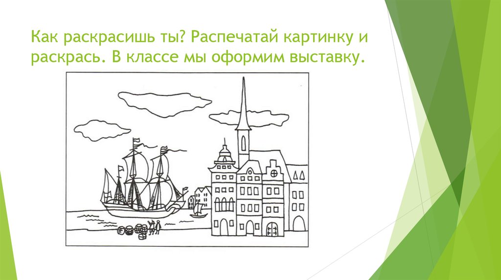 Как раскрасишь ты? Распечатай картинку и раскрась. В классе мы оформим выставку.