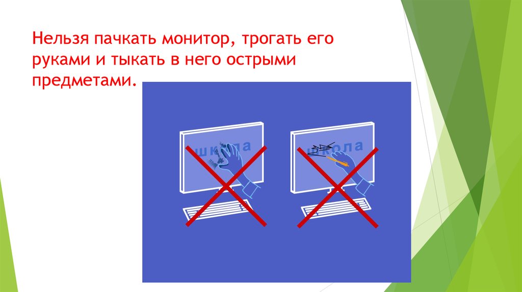 Нельзя трогать. Нельзя трогать монитор руками. Трогать монитор руками. Нельзя касаться руками монитора. Запрещено тыкать в монитор.