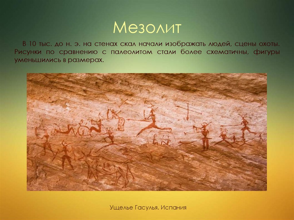 Палеолит и мезолит характеризуется по сегодняшним представлениям. Мезолит. Мезолит хозяйство. Мезолит произведения искусства. Изобретения эпохи мезолита.