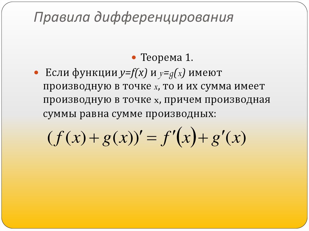 Произведения функции равна. Производные сложной функции f(x) / g(x). Производные функции правило дифференцирования. Теорема 1 правило дифференцирования. Дифференциация функции производная.