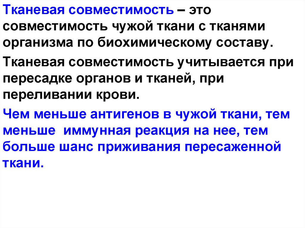 Тканевая совместимость. Тканевая совместимость и переливание крови конспект. Тканевая совместимость это кратко. Тканевавая совместимость.