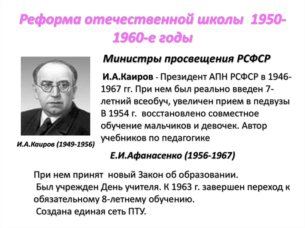 Школьные преобразования. Реформы 1950-1960 годов. Реформа образования 1960. Школьные реформы 1950 годов. Реформа Отечественной школы 1950-1960-е годы.