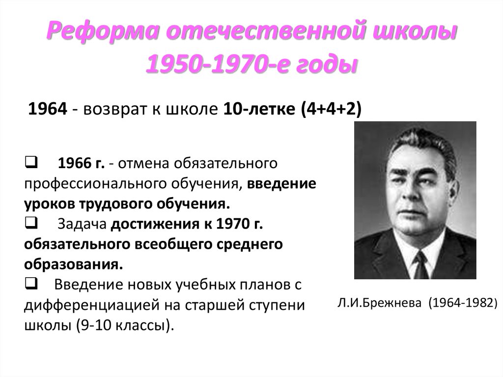 Реформа отечественной школы 1950-1970-е годы