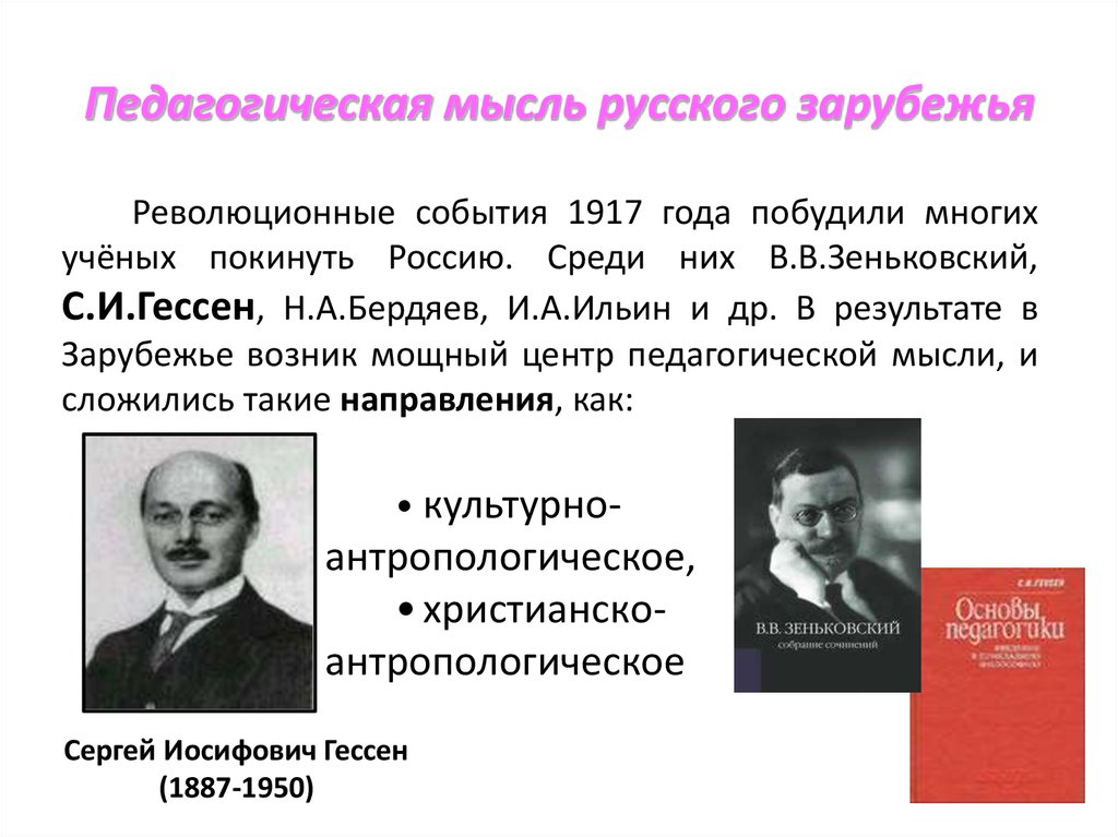 Суть русской идеи. Педагогическая мысль русского зарубежья (с.и. Гессен, в.в Зеньковский).. Педагогическая мысль русского зарубежья. Гессен педагогические идеи. Сергей Иосифович Гессен педагогические идеи.