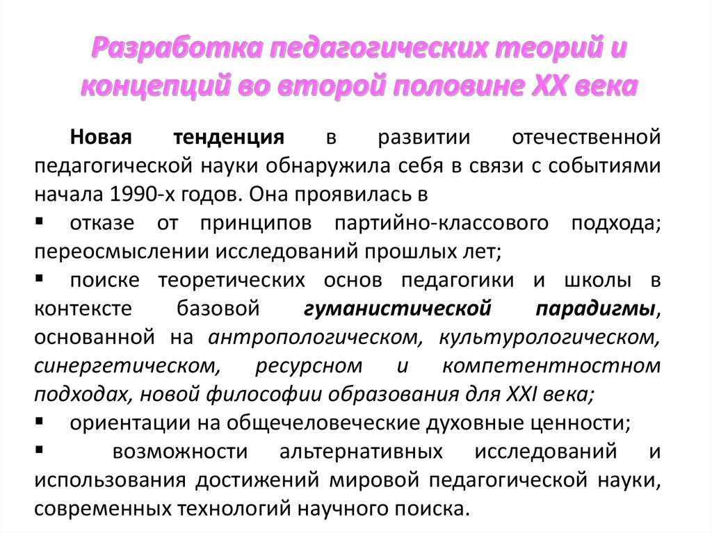 Теория педагогического образования. Становление Отечественной педагогики. Педагогика XX. Педагогика в XX столетии. Современные педагогические концепции.