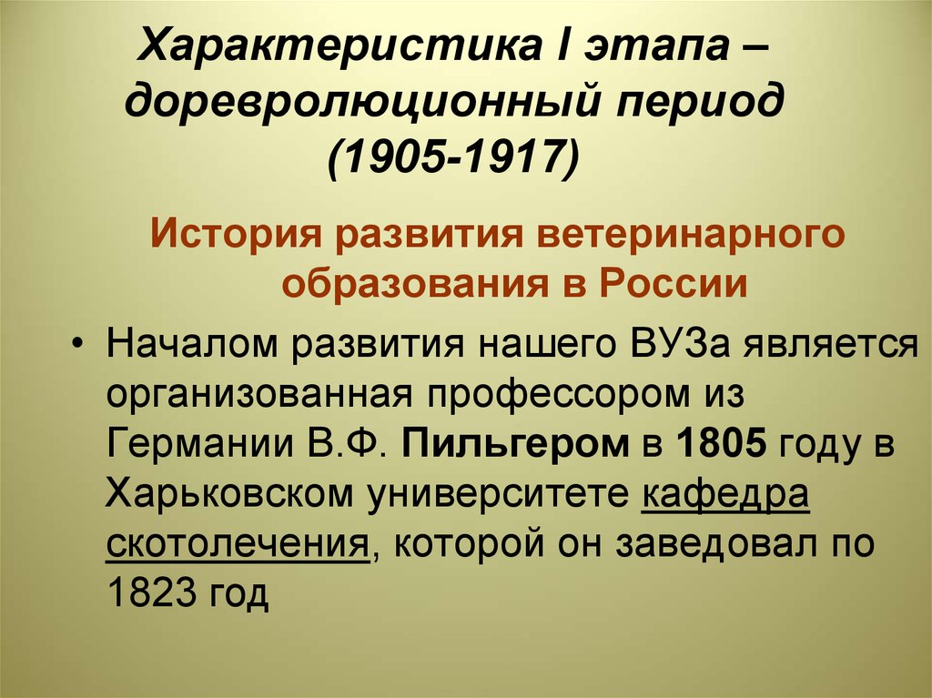 Характеристика i. История развития ветеринарного образования в России. Ветеринарное образование в СССР. Периоды развития ветеринарии в истории. Период России с 1905 по 1917.