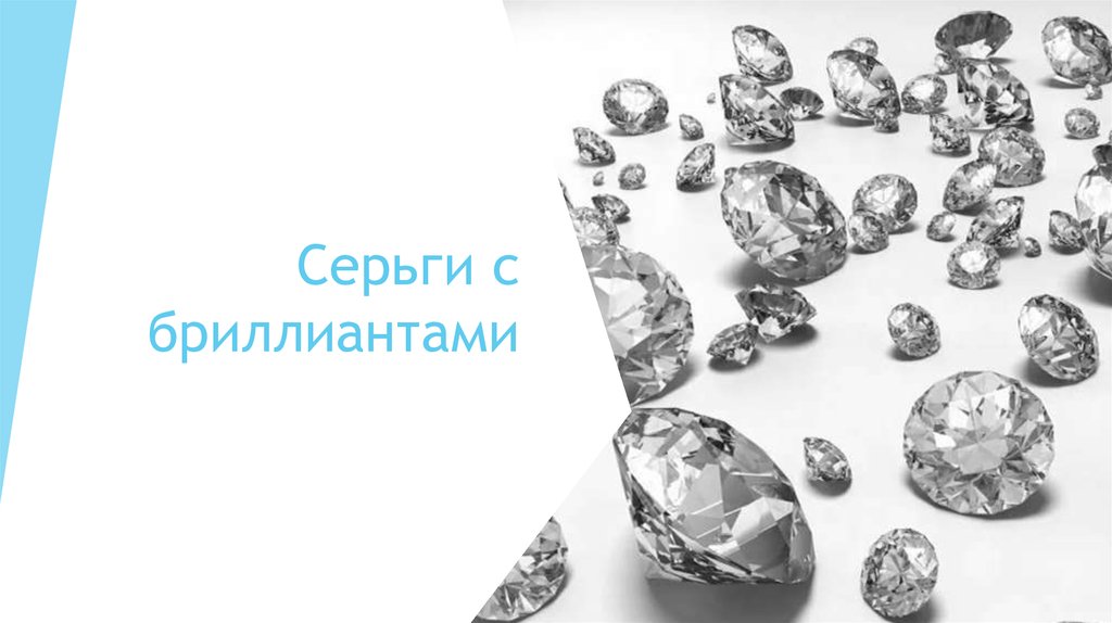 Серьги с бриллиантами