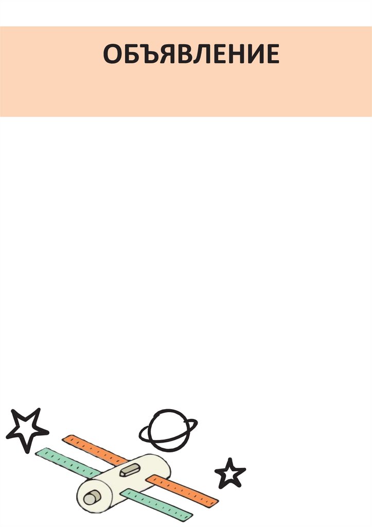 ОБЪЯВЛЕНИЕ