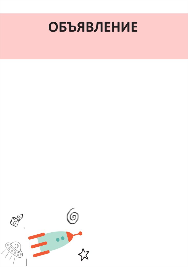 ОБЪЯВЛЕНИЕ