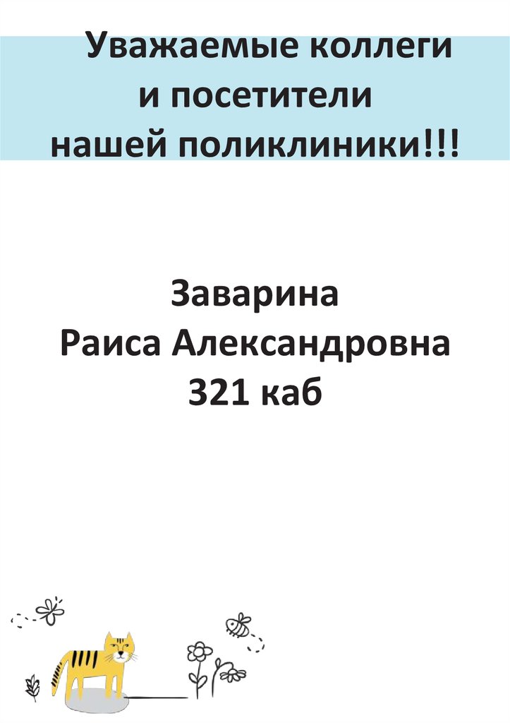 Уважаемые коллеги и посетители нашей поликлиники!!! Заварина Раиса Александровна 321 каб