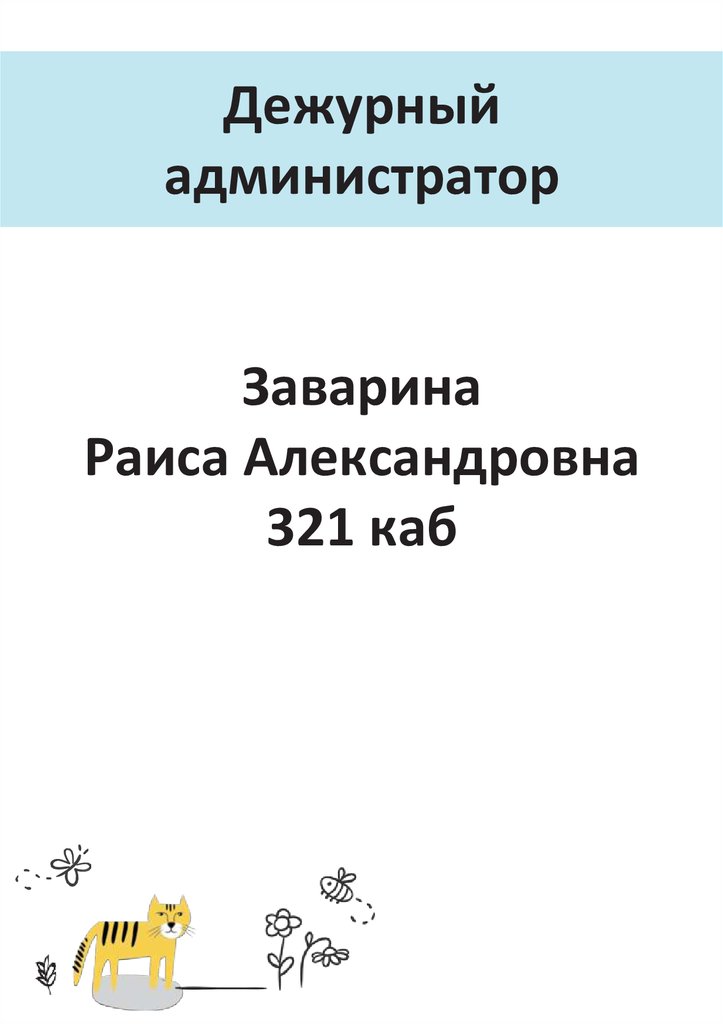 Дежурный администратор Заварина Раиса Александровна 321 каб