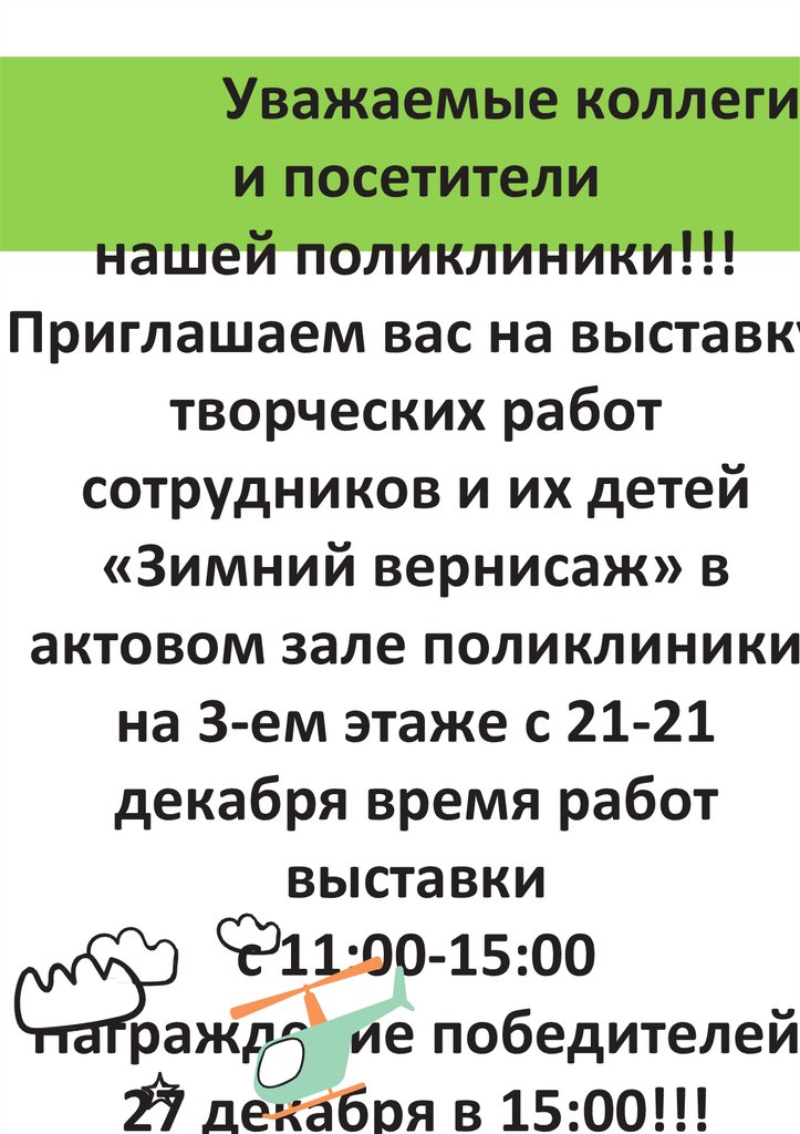 Уважаемые коллеги и посетители нашей поликлиники!!! Приглашаем вас на выставку творческих работ сотрудников и их детей «Зимний вернисаж» в