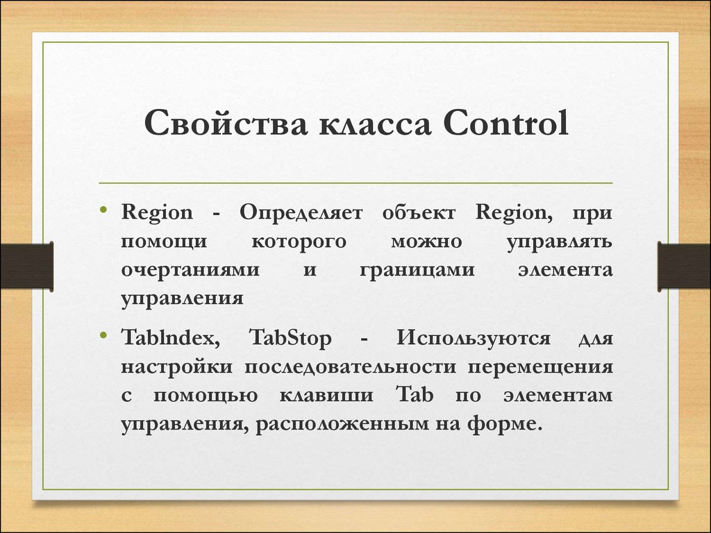 Свойства класса. Свойства класса Control. Свойства класса пример. Свойства класса используются для.