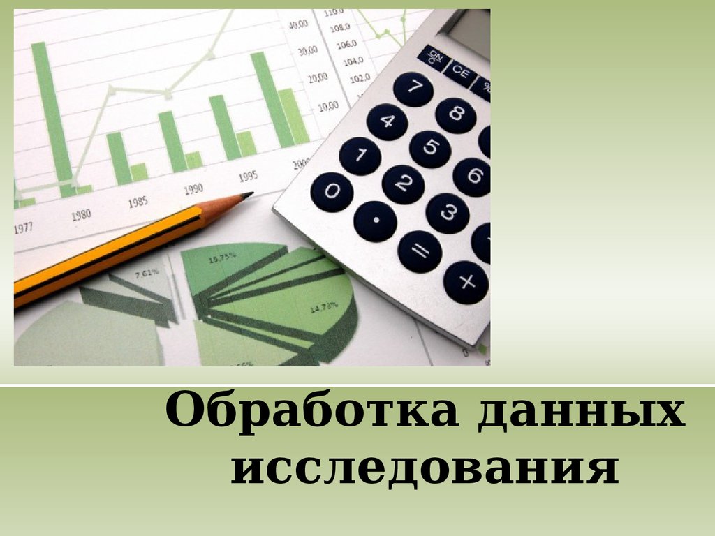 Давай исследуем. Методы обработки результатов исследования. Количественная обработка данных. Обработка данных исследования. Обработка данных метод исследования.