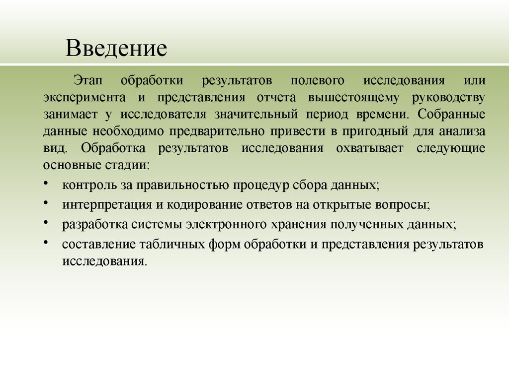 Представление и обработка. Стадии обработки результата эксперимента. Полевой этап исследования. Введение этапы. Введение к опросу.