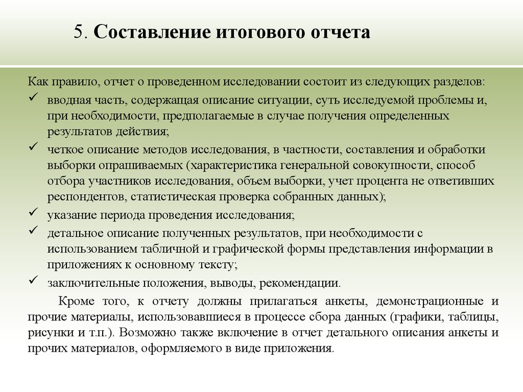 При проведении итоговой. Составление заключения. Отчет о проведенном исследовании. Отчет о результатах обследования. Отчет по результатам исследования.