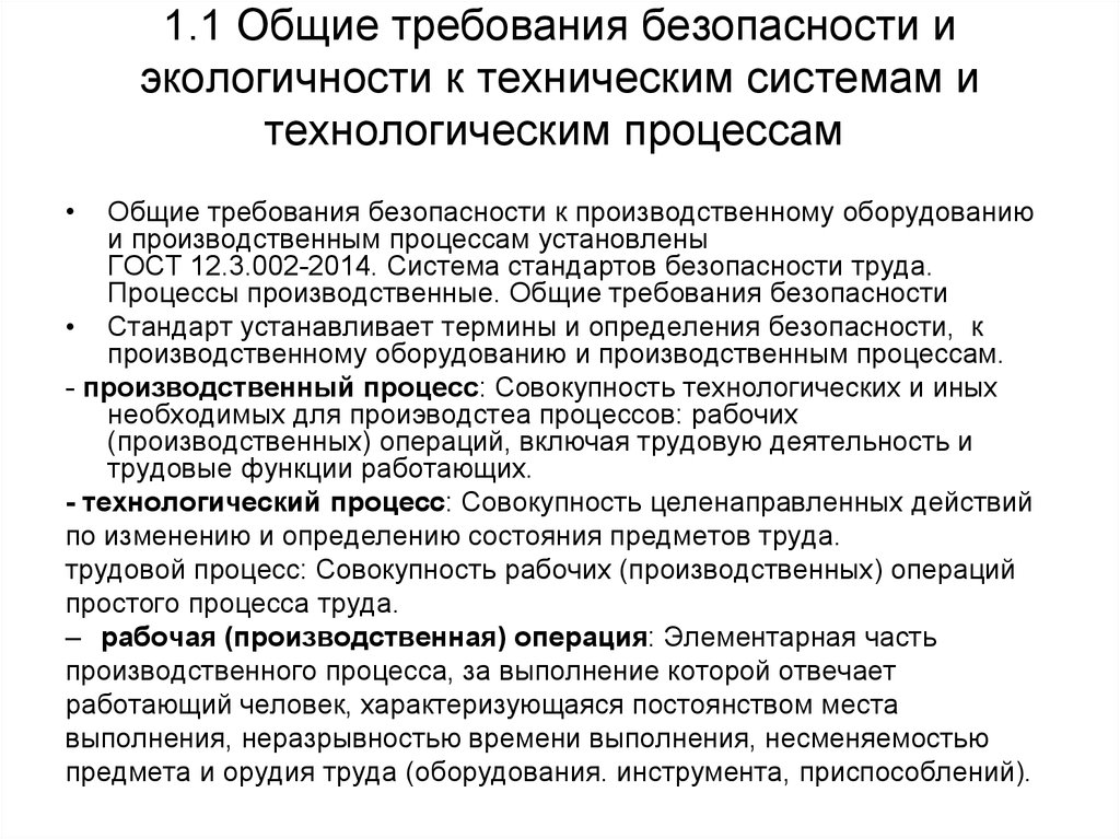 Требования какого технического. Общие требования безопасности технических процессов. Требования технологической безопасности. Общие требования безопасности к технологическим процессам. Основные требования безопасности к технологическим процессам.