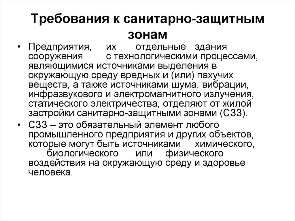 Требование срок действия. Санитарно-защитная зона. Организация санитарно-защитных зон. Санитарно защитная зона требования к организации. Требования к СЗЗ предприятия.