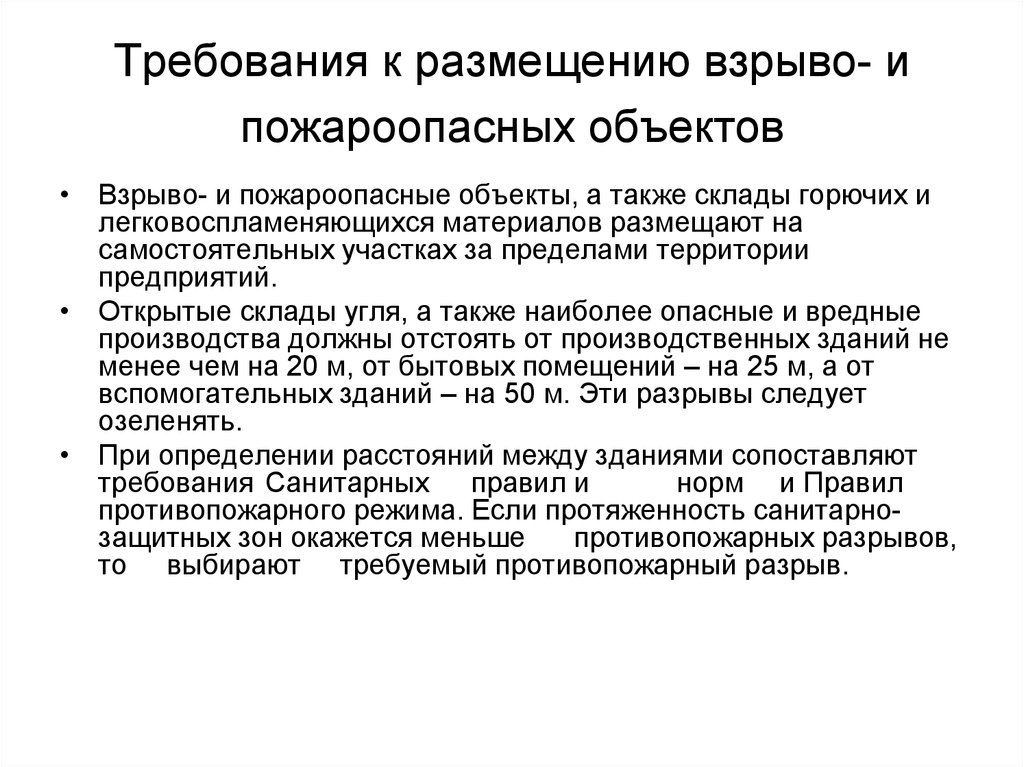 Объект требования. Взрыво и пожароопасные объекты. Взрыво и пожароопасные объекты размещаются. Правила размещения взрыво и пожароопасных объектов. Требования к электрооборудованию в пожароопасных зонах.