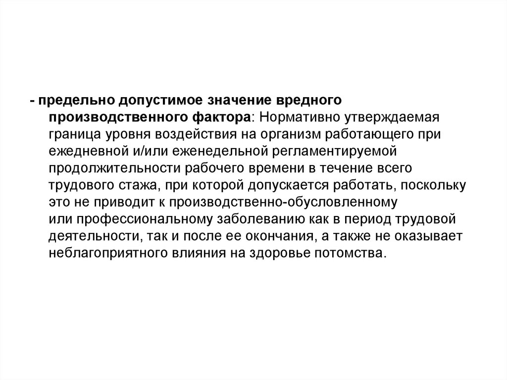 Рабочий поскольку. Производственный фактор предельно допустимые значения. Предельно допустимый уровень вредного производственного фактора. Опасные и вредные производственные факторы значения. Предельно допустимые величины вредных производственных факторов.