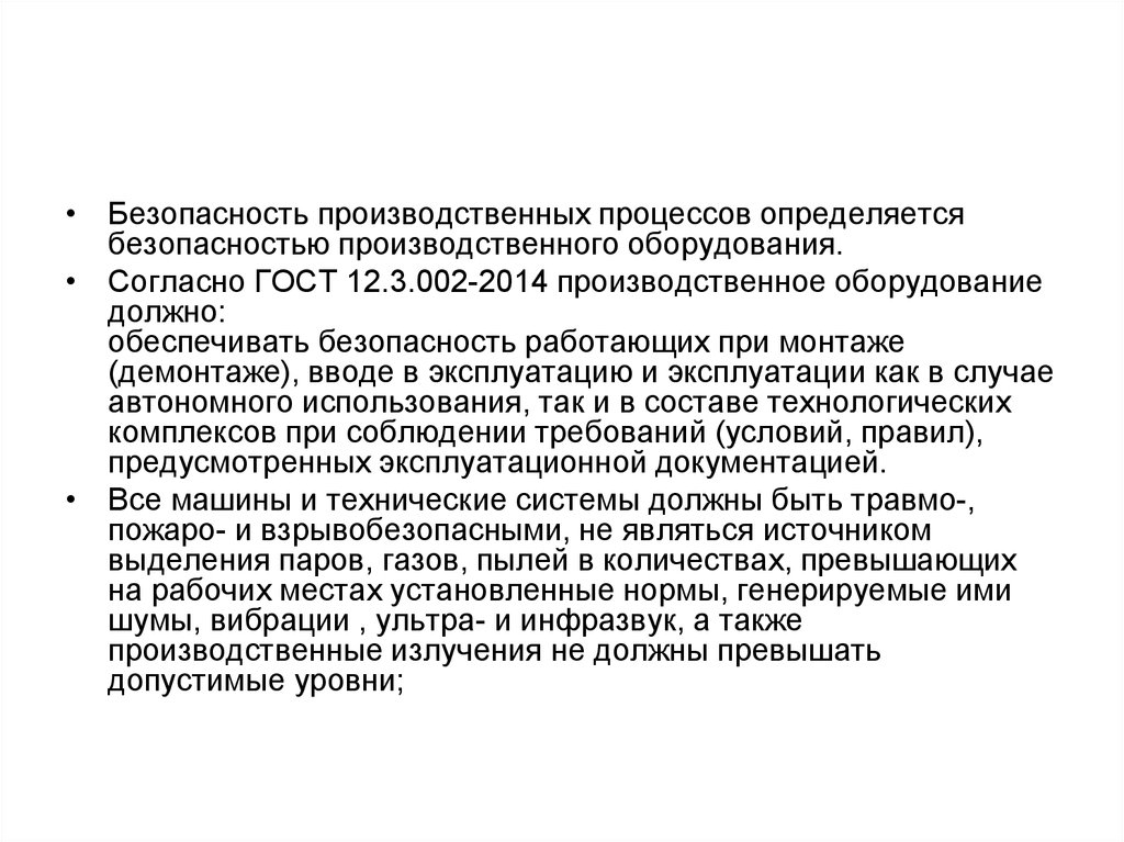 Тех процесс должен обеспечивать. Производственная безопасность. Безопасность производственных процессов должна быть обеспечена.