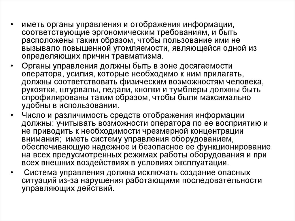 Расположен таким образом что. Требования к органам управления оборудованием? Ответ. Пользование ими.