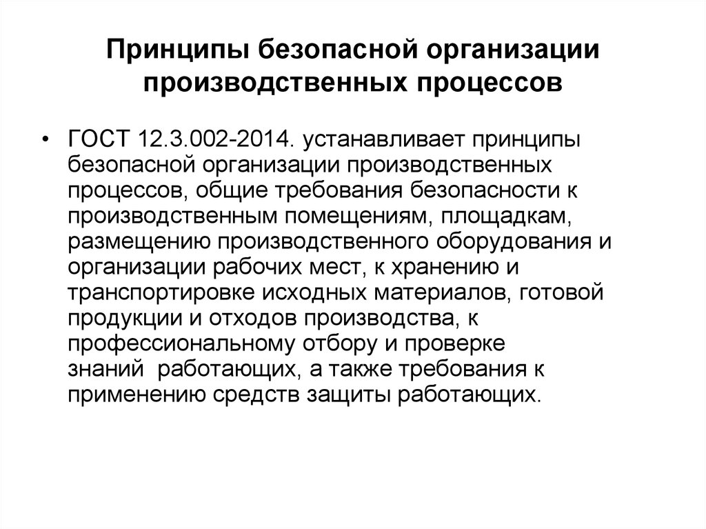 Организационные принципы безопасности. Безопасность производственного процесса. Принципы безопасности. Требования к безопасности при производственных процессах. Общие требования безопасности к производственным процессам.