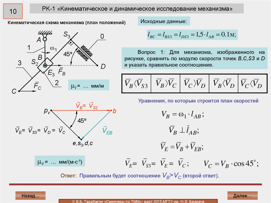 Силы на решение данной. Кинематический и динамический анализ механизмов. Теория машин и механизмов задачи с решением. Динамическая и кинематическая. Динамическое исследование механизмов.