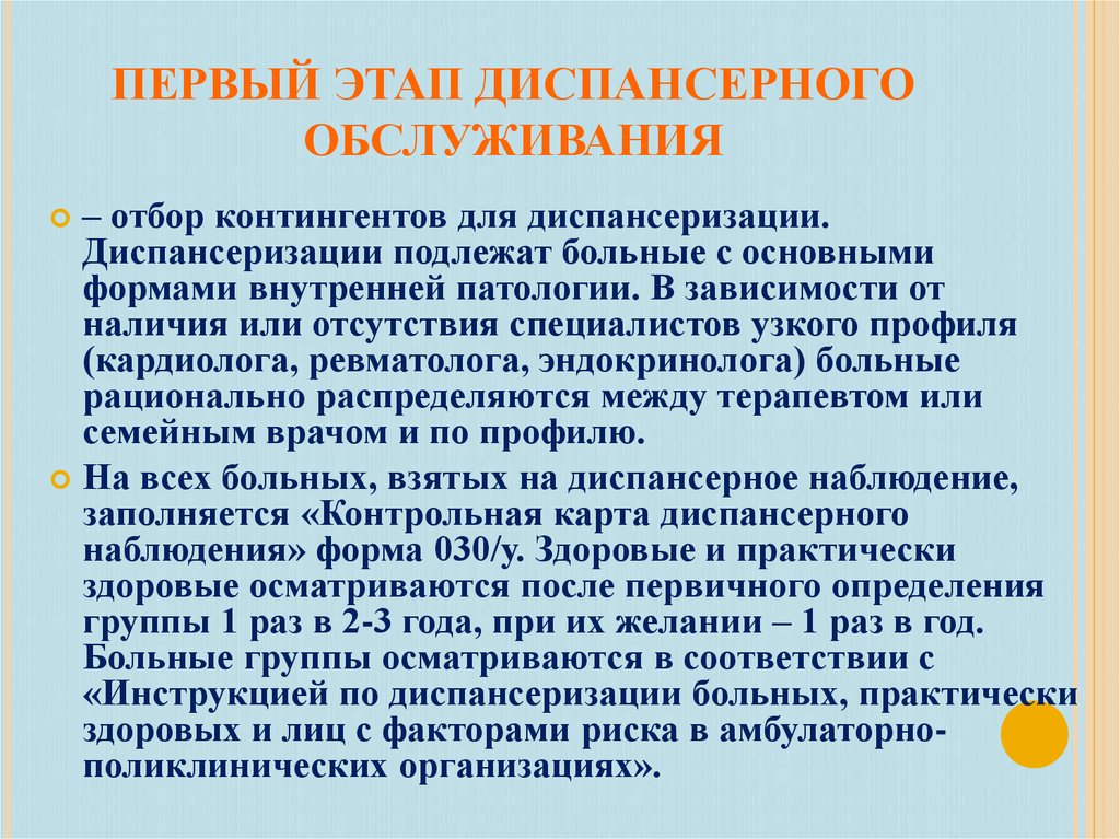 Группы диспансерного динамического наблюдения. Принципы диспансеризации больных. Диспансеризация неврологических больных. Принципы организации диспансеризации. Первый этап диспансеризации.