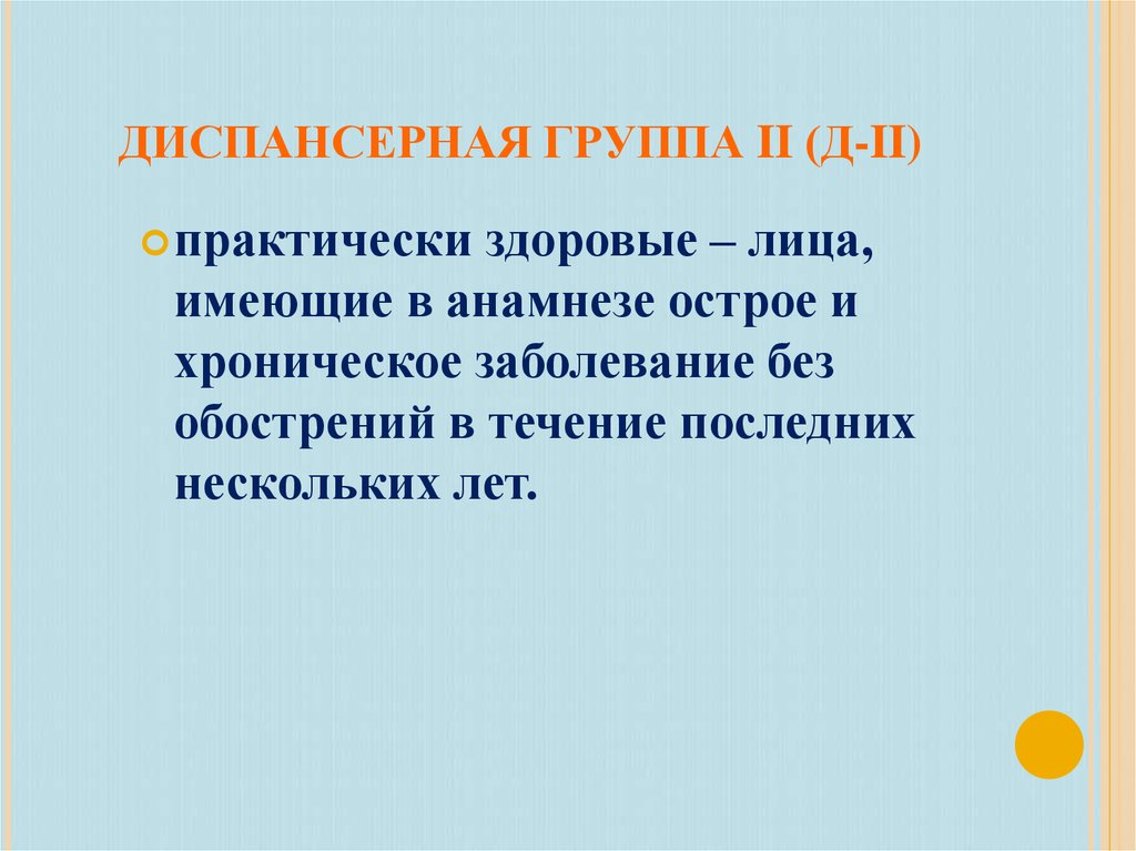 Практически здоров. Диспансерная группа 2. Диспансерная группа 2 гр. Диспансерная группа d2 что это.