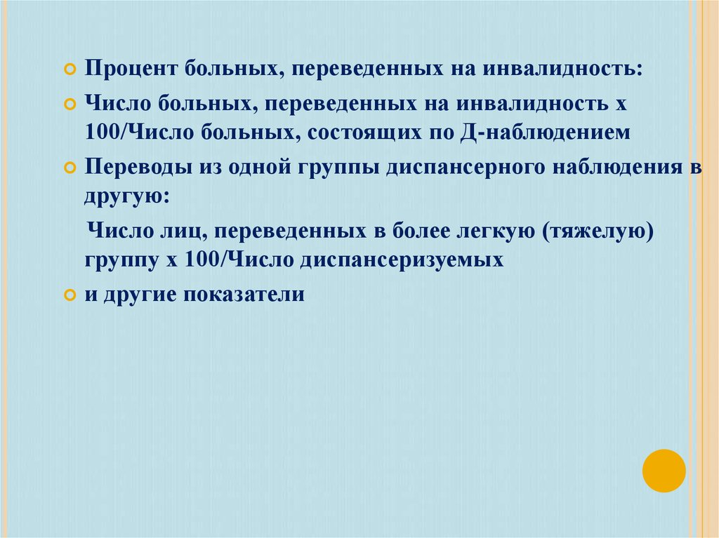 Перевести больного. Перевода больных из одной диспансерной группы в другую.. Окр процент больных. Число больных переведенных с 1 на вторую группу здоровья. Наблюдение перевод.