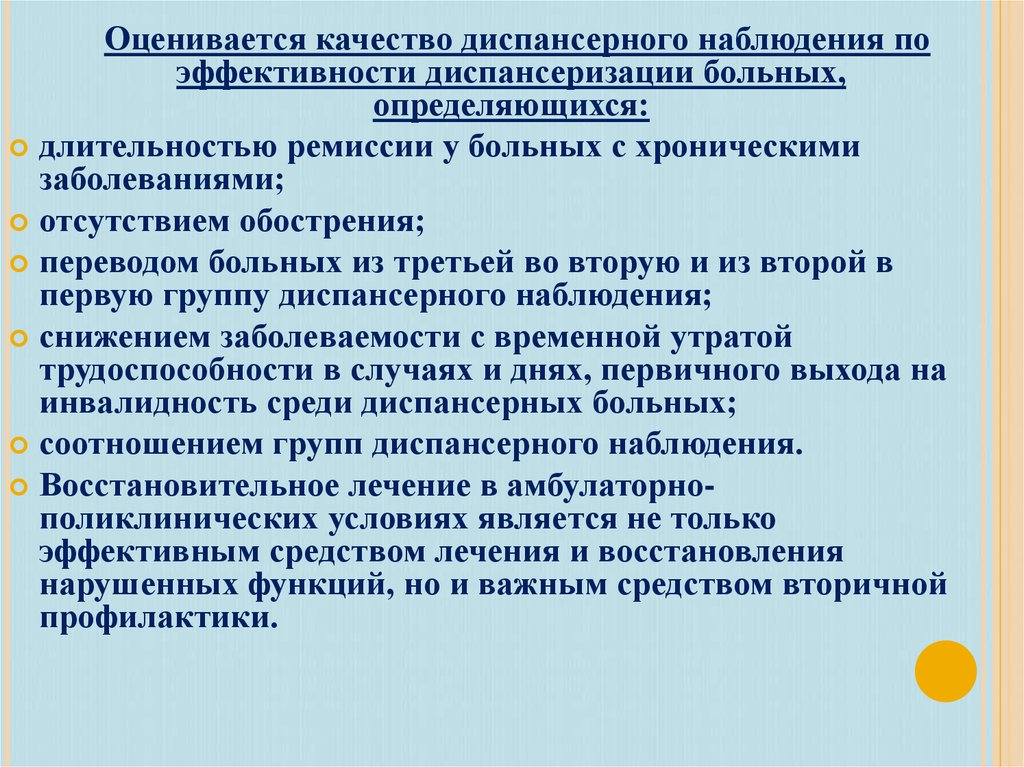 Диспансерных больных. Эффективность диспансерного наблюдения больных. Оценка качества диспансеризации. Показатели качества и эффективности диспансеризации. Показатели определяющие эффективность диспансеризации.