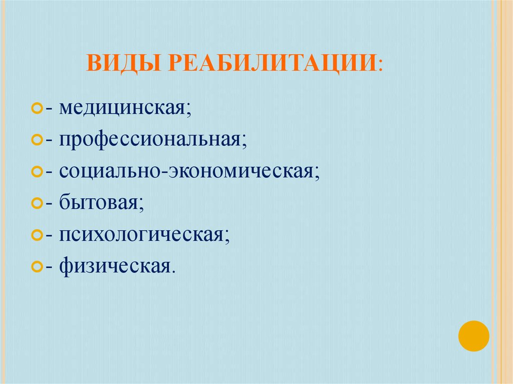 Социально бытовых социально медицинских психолого. Перечислите виды реабилитации. Виды социальной реабилитации. Перечислить основные виды реабилитации:. Виды реабилитации инвалидов.