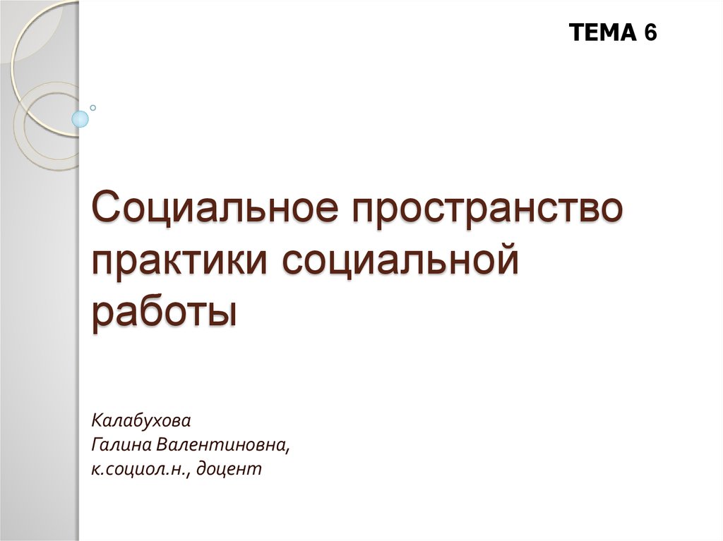 Социальное пространство и социальное время презентация