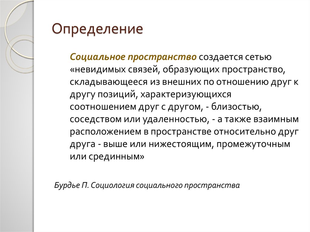 Особенности социального пространства и времени