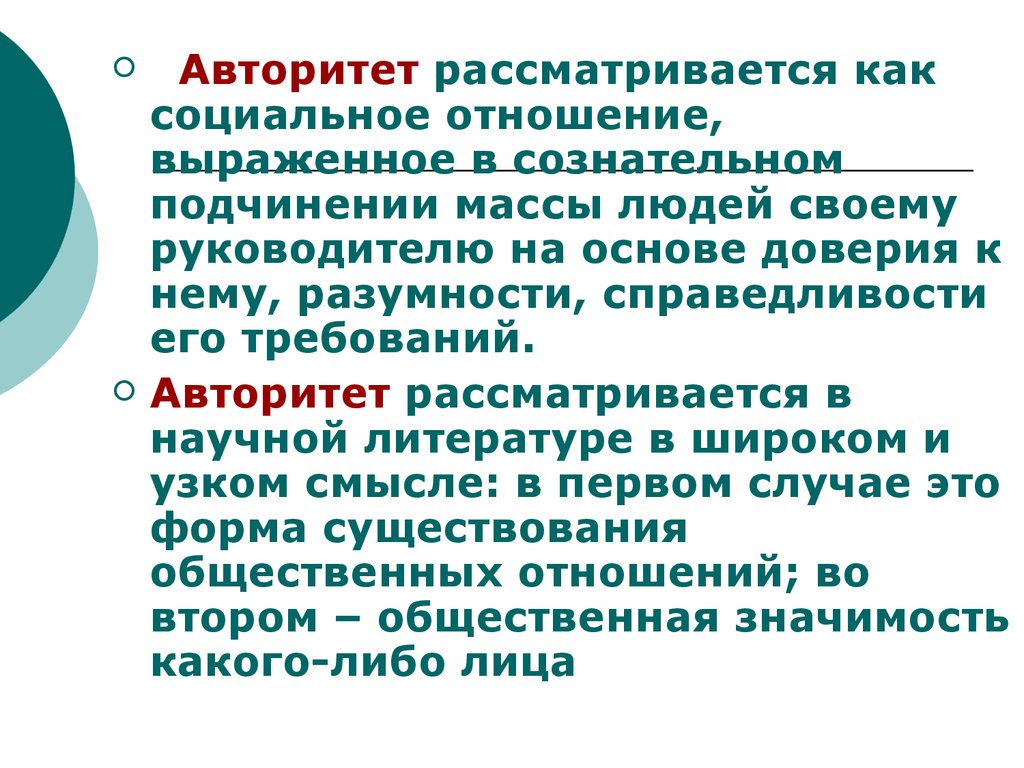 Рассматривается. Авторитет педагога презентация. Авторитет это. Авторитет как. Авторитет для презентации.