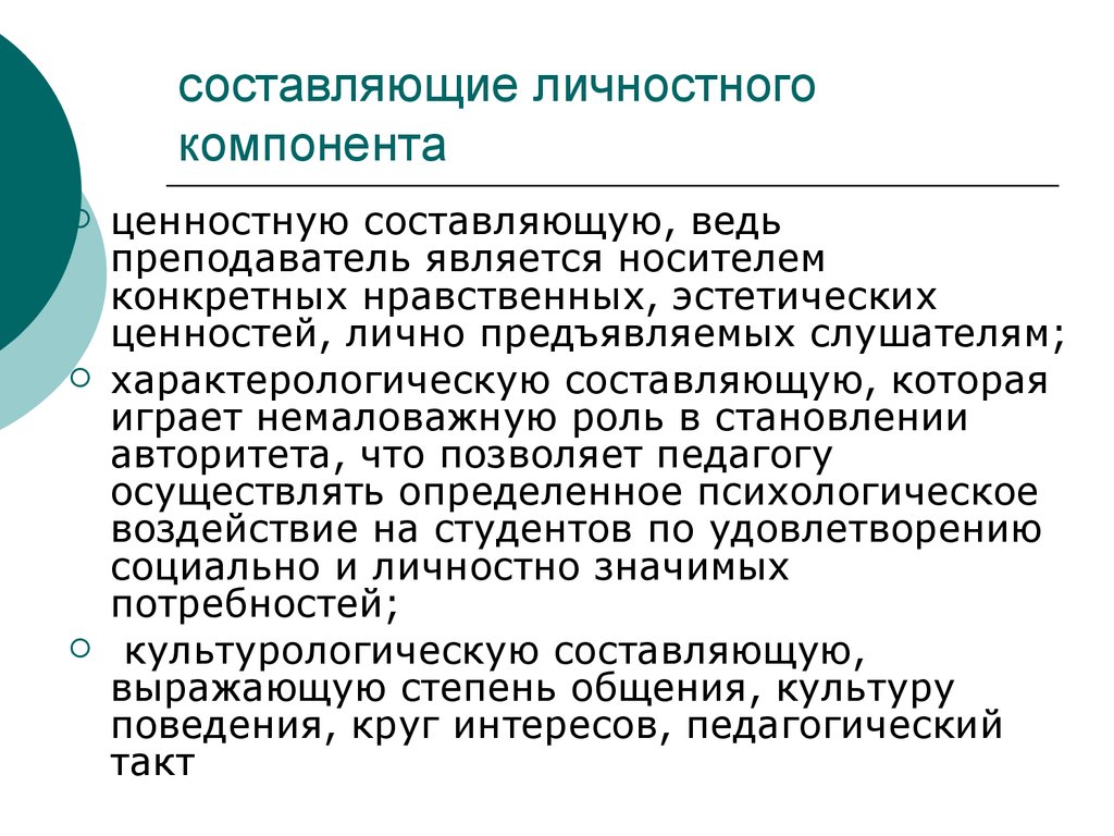 Элемент личности характеристика. Авторитет учителя. Компоненты авторитета учителя. Личностный компонент это. Педагогический авторитет учителя.