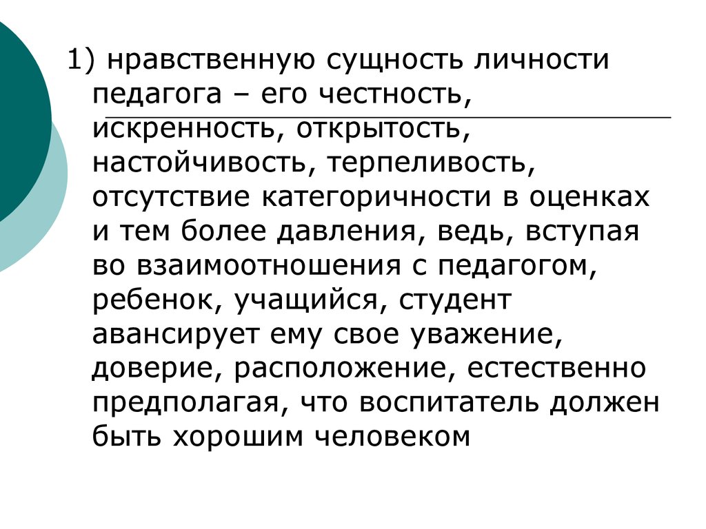 Сущность личности. Тип личности учитель. Категоричность учителя.