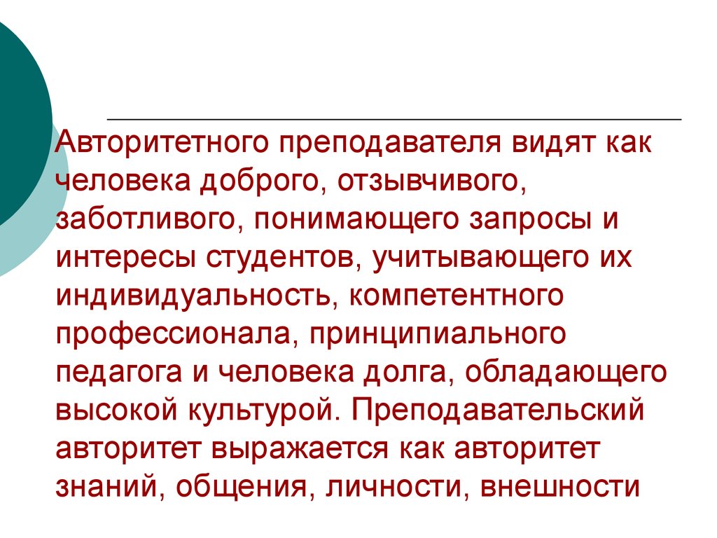 Учитель видит. Авторитет педагога презентация. Высокий авторитет педагога. Авторитетность учителя. Качества авторитетного преподавателя.