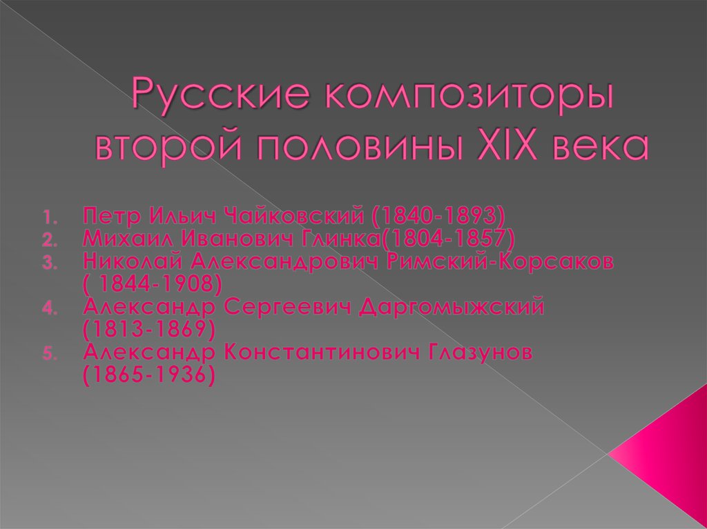 Композиторы 19 века презентация 4 класс окружающий мир 21 век