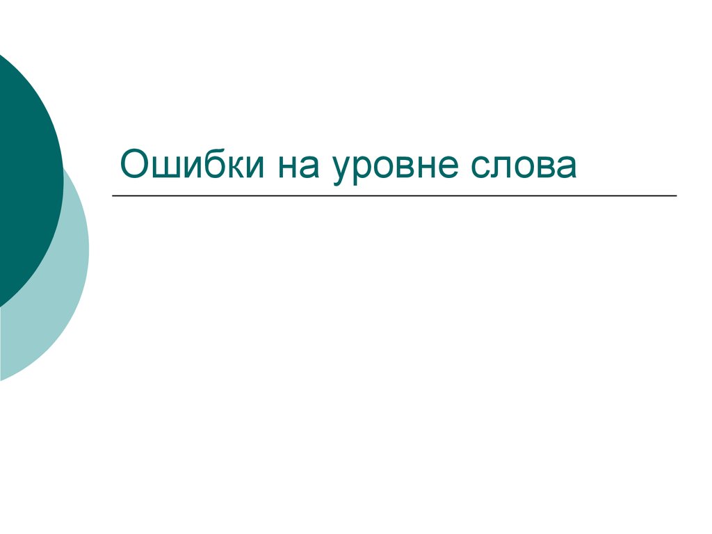 Уровни текст. Ошибки на уровне слова.