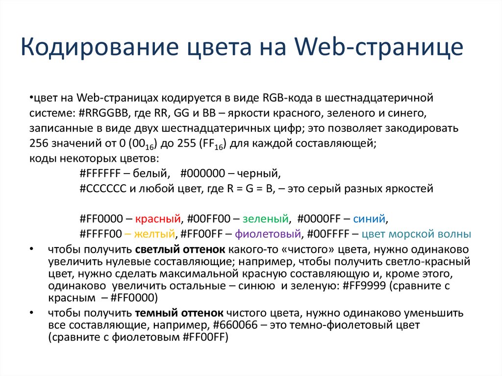 Кодирование цветов