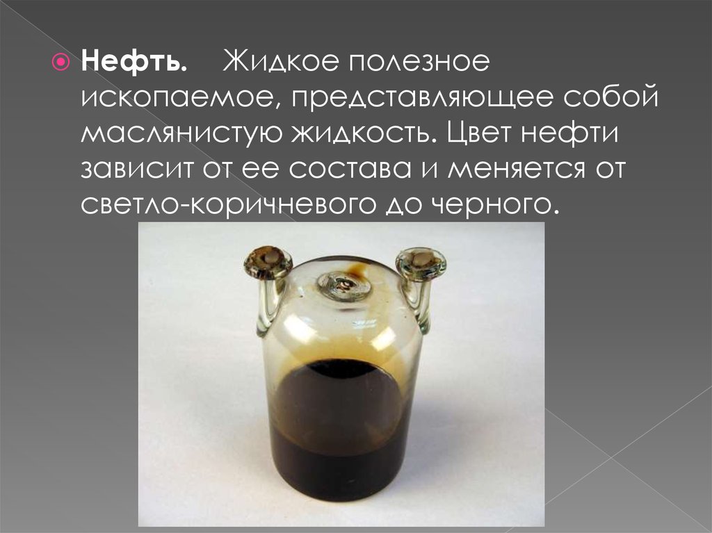 Минеральная нефть. Полезные ископаемые нефть. Полезные ископаемые Неф. Полезные ископаемые феыть. Нефть полезное ископаемое.