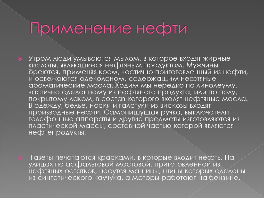 Использование нефтепродуктов проект