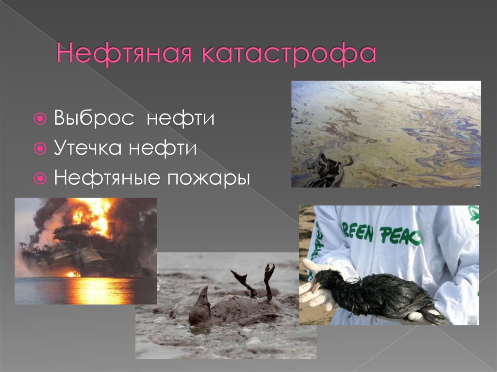 9 нефть. Доклад про нефть. Нефть слайд. Нефтяная катастрофа слайд. Буклет на тему нефть.