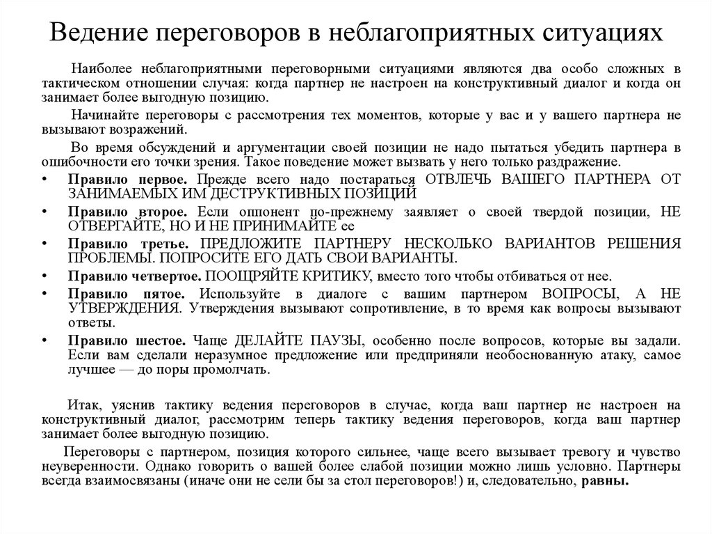 Ведение переговоров относится к. Ведение сложных переговоров. Методы ведения сложных переговоров. Правила тактики ведения переговоров. Партнёрские тактики ведения переговоров.