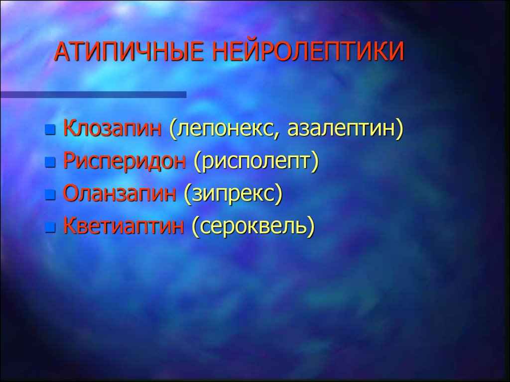 Нейролептики нового поколения без побочных действий. Атипичные нейролептики. Типичные нецролептики. Типтсные Нейролепттки. А типичные нейррлептики.