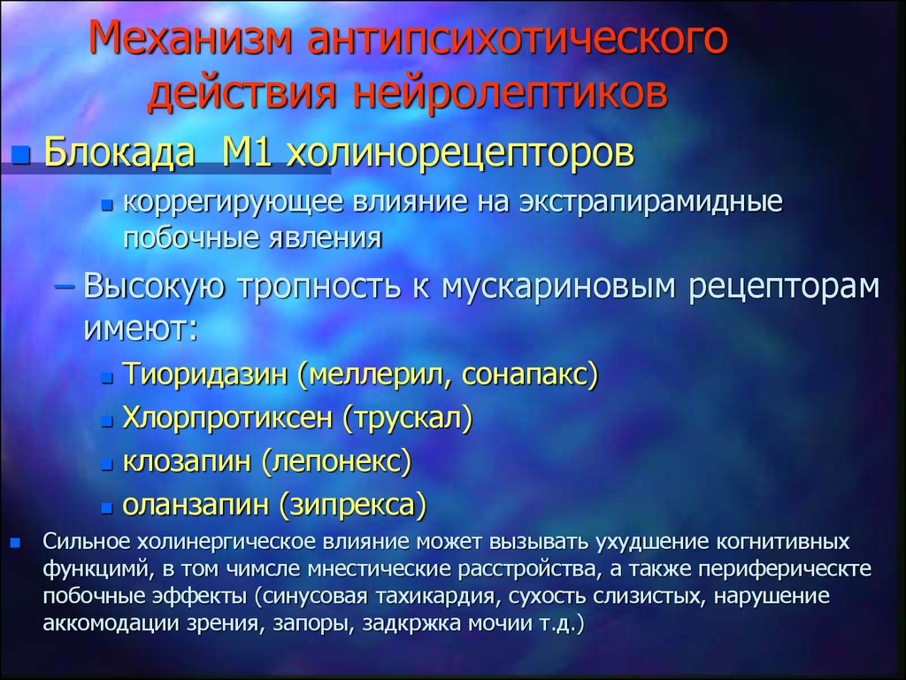 Какие действия м. Механизм действия нейролептиков. Механизмы антипсихотического эффекта. Механизм действия антипсихотиков. Механизм антипсихотического и седативного действия нейролептиков.