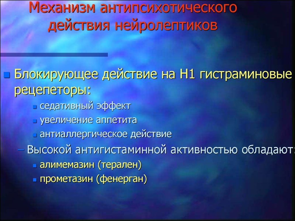 Блокирующее действие. Механизмы развития антипсихотического эффекта. Механизм антипсихотического и седативного действий.. Антиаллергический эффект нейролептиков. Гистаминоблокирующий эффект.